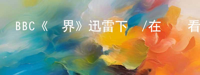陳貴鵬發布BBC《靈界》迅雷下載/在線觀看/百度云-靈異/驚悚-美劇天堂